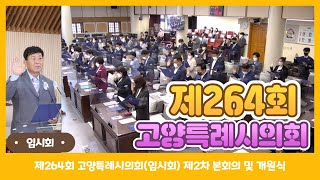 제264회 고양시의회임시회 제2차 본회의 및 개원식