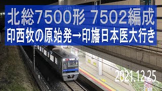 北総鉄道 北総7500形 7502編成走行音 [東洋IGBT] 印西牧の原始発→印旛日本医大行き