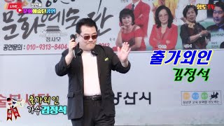 가수 김정석♬출가외인☞정연예 문화 예술단☞양산지하철 공연장2024년7월22일