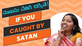 ఆదాము వలె సాతాను చేతికి చిక్కితే | IF YOU CAUGHT BY SATAN LIKE ADAM |