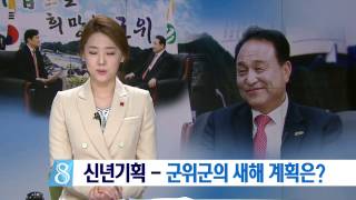 [대구MBC뉴스] 신년기획](군위편)단체장에게 듣는다