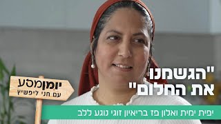 הגשמנו את החלום: יפית ימית ואלון פז בריאיון זוגי נוגע ללב