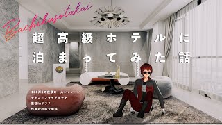 【切り抜き】債務者、超高級ホテルに泊まる。【Vtuber/天開司】