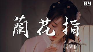 阿里郎 - 蘭花指『千年拈碎成往事 愛你依舊 讓你我再愛一次』【動態歌詞Lyrics】