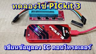 ทดลองใช้งาน PICkit3 เขียนข้อมูลลง IC คอนโทรลเลอร์  PIC16Fxxx