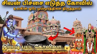 சிவன் பிச்சை எடுத்த கோவில்🙏 |3வது திவ்ய தேசம், உத்தமர் கோவில், திருச்சி 🙏#sivan#historytamil#perumal