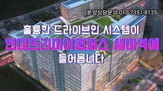 오산세마현대프리미어캠퍼스시행사보유분OPEN