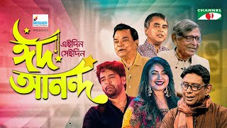 এই দিন সেই দিন ঈদ আনন্দ | Ei Din Sei Din Eid Anando | Farhadur Reza | Eid Magazine Program