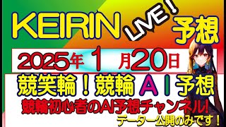 【競輪予想LIVE 】高額配当狙いの競輪LIVE予想　　競笑輪! 競輪初心者のAI予想チャンネル!  　　2025/1/20(月）