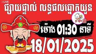 លទ្ធផលឆ្នោតយួន | ម៉ោង 01:30 នាទី | ថ្ងៃទី 18/01/2025 | ផ្ទះ ឆ្នោត ៣