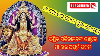 ମା ଗୋ କର ଘେନା ପୂଜା ଅରଚନା🙏🙏 llsacchitananda pandall