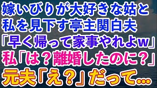 【スカッとする話】嫁いびりが大好きな姑と私を見下す亭主関白夫「早く帰ってきて家事やれよw」私「は？私たち離婚したじゃんw」→元夫の大きな勘違いに腹筋崩壊www