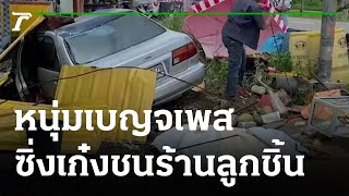 หนุ่มวัย 25 ซิ่งเก๋งพุ่งชนร้านลูกชิ้นทอดพังยับ แม่ค้าสาหัส | 27-10-64 | ข่าวเย็นไทยรัฐ