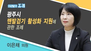 광주시 맨발걷기 활성화 지원에 관한 조례