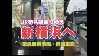 【どっちで行く?新横浜駅へ】JR横浜線と東急新横浜線「菊名駅乗り換えと東急新横浜線車窓」JR横浜線菊名駅  東急菊名駅  東急新横浜線  東急新綱島駅 東急新横浜駅 相鉄新横浜駅