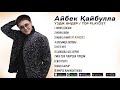 Айбек Қайбулла - Үздік Әндер  / ТОР PLAYLIST 2024