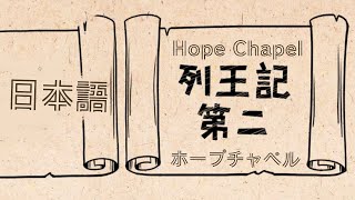 「ナボテの所有地で」Ⅱ列王記9:21-26