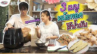 ลองทำ 3 เมนูจากหม้อทอดไร้น้ำมัน! #เกษียณสำราญ