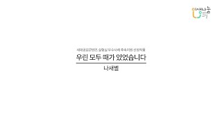 [2020 세대공감콘텐츠 실험실 우수사례 후속지원 선정작⑤] 우린 모두 때가 있었습니다