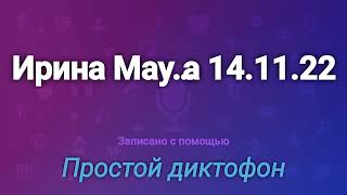 Ирина Маулер в гостях у Виктории Долинской на радиостанции Рэка,Кан.14.11.22г.