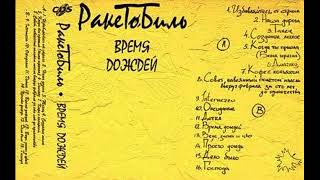 Ракетобиль - Время дождей (1994)