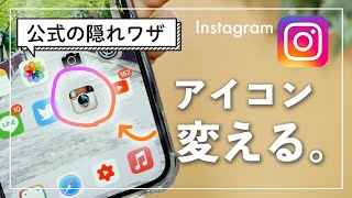 【超簡単】インスタのアイコンを昔のものに変える方法！【裏技】