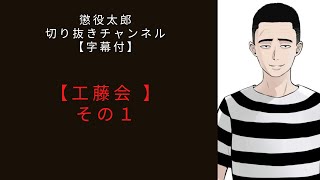 工藤会　その１　【懲役太郎切り抜き】【字幕付】