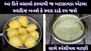 Gujarati Batata vada - બસ આ રીતે મસાલો કરવાની જ ખુબી છે ।Gujarati Batata vada recipe in gujarati