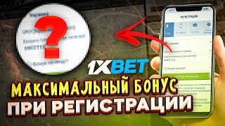 1XBET БОНУС , по рабочему промо при регистрации в конторе