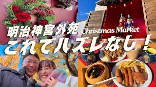 【日本最大級！】クリスマスマーケットで食べ歩きデート♡あそこのワインがメチャ旨かった！