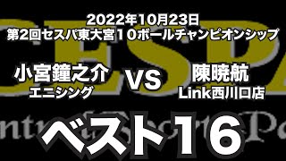 小宮鐘之介VS陳暁航2022年10月23日第2回セスパ東大宮１０ボールチャンピオンシップベスト16（ビリヤード試合）