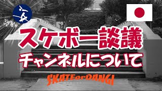 スケボー談議　チャンネル登録者１０００人　自己紹介　チャンネルについて　今後の展開　【スケーターによるスケートボードの解説動画】