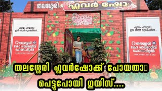 തലശ്ശേരി ഫ്ലവർഷോക്ക് പോയതാ🤕പെട്ടുപോയി ഗുയിസ്...... | Thalassery flower show | kannur flower show