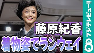 藤原紀香 世界に一つの着物に「ワクワクした楽しみがあった」