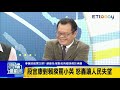 蘇嘉全辭立法院長參選黨主席？ 蘇嘉全：被點名的人該勇於承擔｜雲端最前線 ep490精華