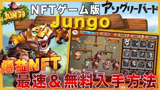 【あの大人気アプリが稼げるNFTゲームに!】「JUNGO」爆益の鍵は動物NFT!最速無料ゲットで先行者利益の出し方徹底解説【仮想通貨】