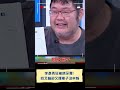 李彥秀狂被擠牙膏 哭訴車子.房子被公開 四叉貓卻又爆車子沒申報 ｜20250211｜ shorts