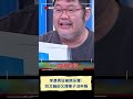 李彥秀狂被擠牙膏 哭訴車子.房子被公開 四叉貓卻又爆車子沒申報 ｜20250211｜ shorts