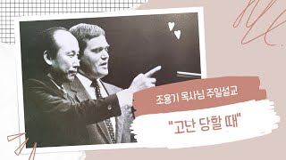 조용기 목사님 설교 1985년 9월 15일 \