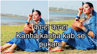 Kanha Kanha Kab Se Pukaru | कान्हा कान्हा | Krishna Bhajan | Manndakini Bora | Full Video Song |