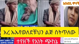 አረ ኡኡ የወለደቹህን ልጅ ስትጥል ተየዘች የእነት ጭከኔ