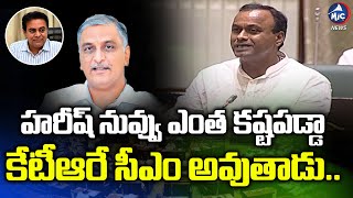 హరీశ్‌.. కేటీఆరే సీఎం అవుతాడు: Komatireddy Rajgopal Reddy Comments On Harish Rao | Mic Tv News