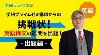 《英語》［高1・2生向け］難問に挑戦！ 竹岡広信先生からの「挑戦状」―出題編―