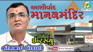 Aashirwad Manav Mandir Surat Interview આશીર્વાદ માનવમંદિર સુરત | Surilo Sangath