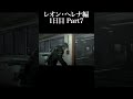 レオン・ヘレナ編【バイオハザード6】1日目　part7【ホラーゲーム】