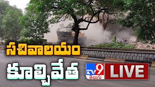 Telangana పాత సచివాలయం కూల్చివేత LIVE Updates - TV9 Exclusive