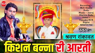 श्री किशन बन्ना री आरती | श्रवण रांकावत की आवाज में | Kishan Banna Ri Aarti | राजस्थानी आरती भजन |