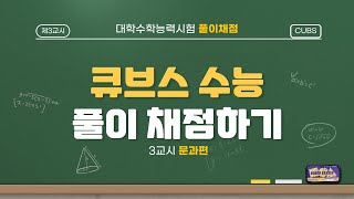 [큐브스 수능 풀이 채점하기-문과편] 2024년 11월 2주차 영상 정규 방송 | 가톨릭대학교 교육방송국 C.U.B.S