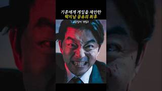 기훈을 우습게 본 딱지남의 최후