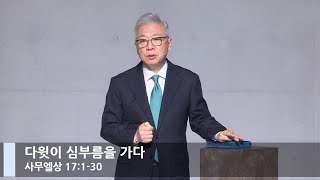 [LIVE] 다윗이 심부름을 가다 (사무엘상 17:1-30)_주일 2부 예배_베이직교회_조정민 목사_20210808